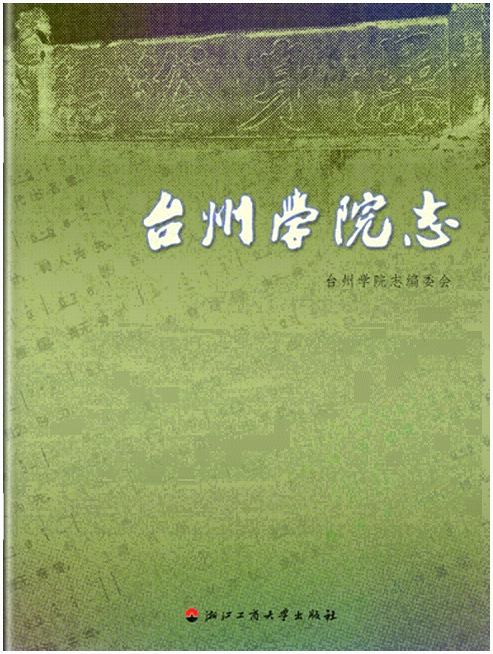台州学院百年校志封面